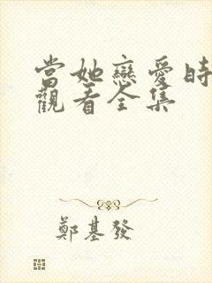 当她恋爱时免费观看全集