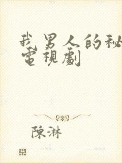 我男人的秘密 电视剧