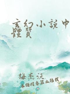 玄幻小说中特殊体质