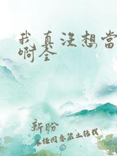 我真没想当皇帝啊全