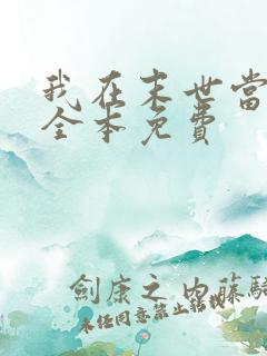 我在末世当女主全本免费