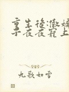 重生后:傲娇世子夜夜宠上瘾在线阅读