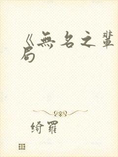 《无名之辈》结局