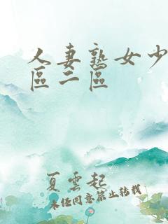 人妻熟女少妇一区二区