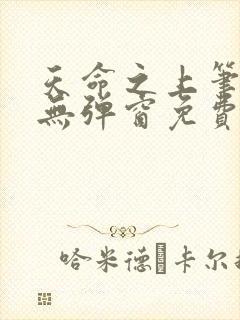 天命之上笔趣阁无弹窗免费阅读