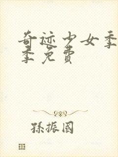 奇迹少女季第五季免费