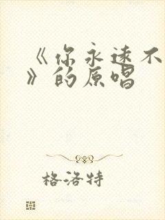 《你永远不懂我》的原唱