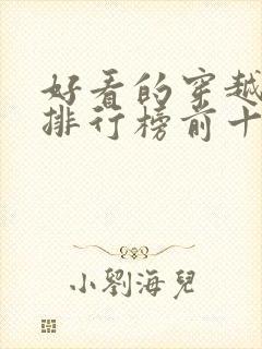 好看的穿越小说排行榜前十名女生