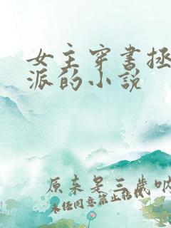 女主穿书拯救反派的小说