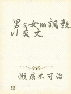 男s女m调教1v1爽文