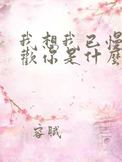 我想我已慢慢喜欢你是什么歌