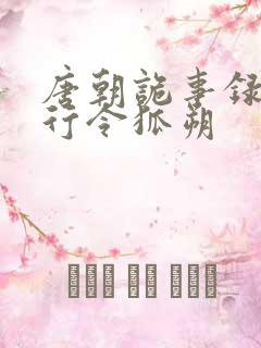 唐朝诡事录之西行令狐朔