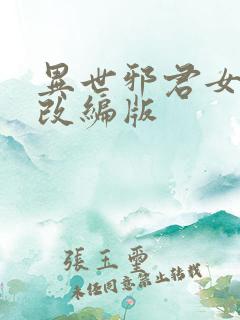 异世邪君女绿帽改编版