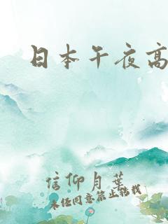 日本午夜高清