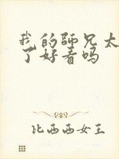 我的师兄太稳健了好看吗