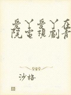 爱丫爱丫在线影院电视剧青柠