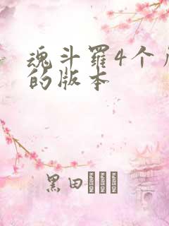 魂斗罗4个角色的版本