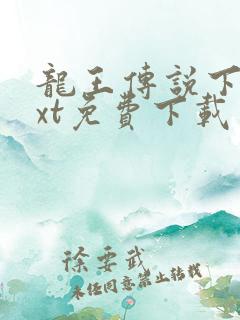 龙王传说下载txt免费下载