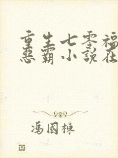 重生七零福妻嫁恶霸小说在线阅读