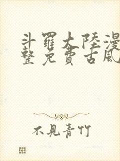 斗罗大陆漫画完整免费古风漫画网