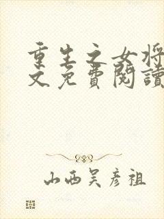 重生之女将星全文免费阅读