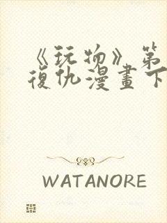 《玩物》第一季复仇漫画下拉式