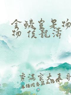 金鳞岂是物池中物 侯龙涛