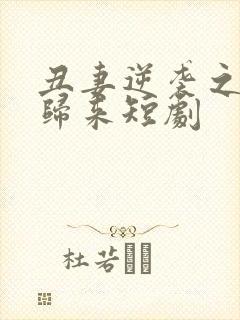 丑妻逆袭之华丽归来短剧