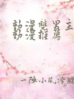 动漫双男主日本动漫推荐