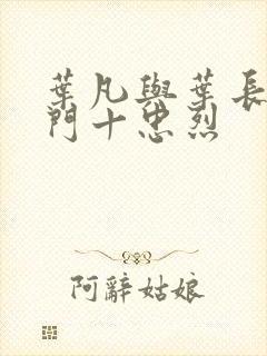 叶凡与叶长风一门十忠烈