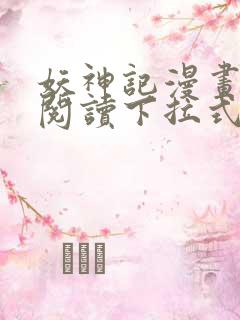 妖神记漫画免费阅读下拉式六漫画