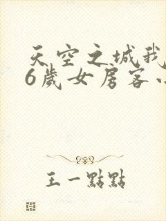 天空之城我的26岁女房客小说在线阅读