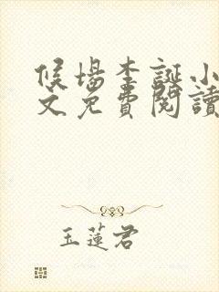 候场李诞小说全文免费阅读