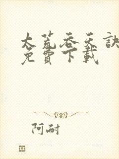 太荒吞天诀全本免费下载