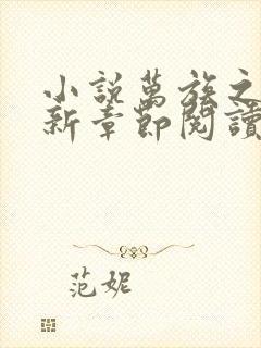 小说万族之劫最新章节阅读