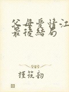 父母爱情江昌义最后结局