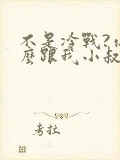 不是冷战?你怎么跟我小叔结婚了