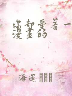 你却爱着一个他漫画的