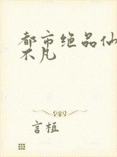 都市绝品仙医叶不凡