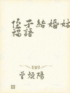 侄子结婚姑姑祝福语