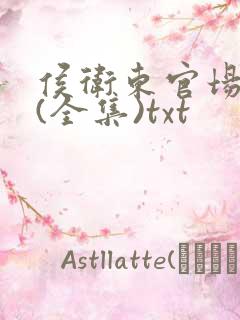 侯卫东官场笔记(全集)txt