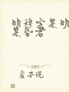 明穆宗是明君还是昏君