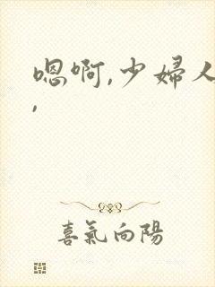 嗯啊,少妇人妻,