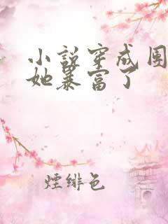 小说穿成团宠后她暴富了