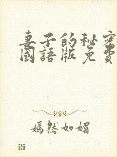 妻子的秘密韩剧国语版免费观看