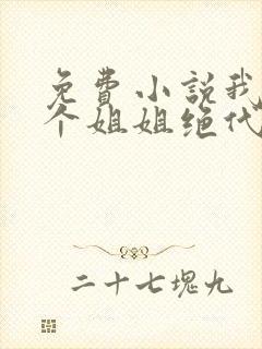 免费小说我的七个姐姐绝代风华