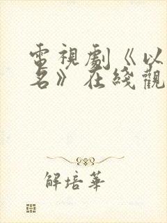 电视剧《以美之名》在线观看