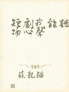 短剧我能听见文物心声