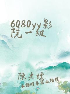 6080yy影院一级