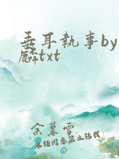 垂耳执事by潜麟txt